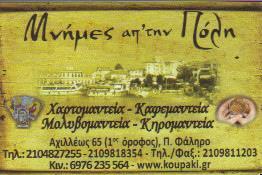 ΜΝΗΜΕΣ ΑΠΟ ΤΗΝ ΠΟΛΗ ΧΑΡΤΟΜΑΝΤΕΙΑ ΚΑΦΕΜΑΝΤΕΙΑ ΠΑΛΑΙΟ ΦΑΛΗΡΟ ΤΣΑΛΑΤΣΑΝΗ ΕΛΕΝΗ    